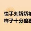 快手刘娇娇被强奸了吗（刘娇娇不雅视频流出样子十分狼狈）