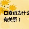白素贞为什么在青城山（原因竟然跟黎山老母有关系）