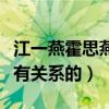 江一燕霍思燕什么关系（长得像的人不一定要有关系的）