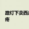 路灯下卖西瓜的父亲看哭网友 这一幕令人心疼
