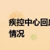 疾控中心回应无症状感染者传播力 具体什么情况