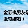 金瑟祺男友是谁（出道多年的金瑟祺为什么还没有结婚）