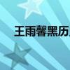 王雨馨黑历史（她和黄景瑜是什么关系）