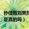孙佳雨刘昊然什么关系（网传两人恋爱的消息是真的吗）