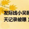 发际线小吴睡粉了吗（小吴微信大尺度撩妹聊天记录被曝）