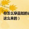 你怎么穿品如的衣服是什么梗（你怎么穿品如的衣服竟然是这么来的）