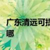 广东清远可提供格兰仕微波炉维修服务地址在哪