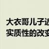 大衣哥儿子近况如何（他的生活倒也没有什么实质性的改变）