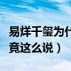 易烊千玺为什么不被公司重视（面对疑问粉丝竟这么说）