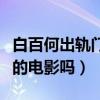 白百何出轨门事件之后再复出（你们回去看她的电影吗）