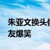 朱亚文换头像了  换什么头像“我是孙子”网友爆笑