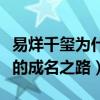 易烊千玺为什么火的这么莫名其妙（揭秘千玺的成名之路）