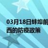 03月18日蚌埠前往湘西出行防疫政策查询-从蚌埠出发到湘西的防疫政策
