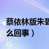 蔡依林版朱碧石（网友喊话罗志祥让位究竟怎么回事）