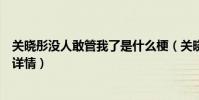 关晓彤没人敢管我了是什么梗(关晓彤蔬菜三明治减肥秘籍详情)