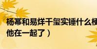 杨幂和易烊千玺实锤什么梗(曝杨幂离婚后和他在一起了)
