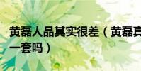 黄磊人品其实很差(黄磊真的是人前一套人后一套吗)