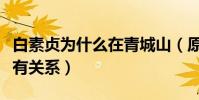 白素贞为什么在青城山(原因竟然跟黎山老母有关系)