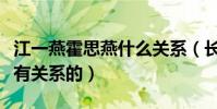 江一燕霍思燕什么关系(长得像的人不一定要有关系的)