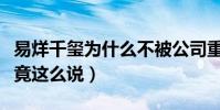 易烊千玺为什么不被公司重视(面对疑问粉丝竟这么说)