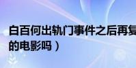 白百何出轨门事件之后再复出(你们回去看她的电影吗)