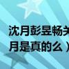 沈月彭昱畅关系怎么样（网曝彭昱畅女友是沈月是真的么）
