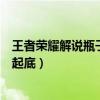 王者荣耀解说瓶子求婚成功（未婚妻丸子相识经历二人资料起底）