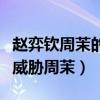 赵弈钦周茉的恋情是真的吗（赵弈钦前女友竟威胁周茉）