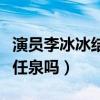 演员李冰冰结婚了么（李冰冰老公是谁是演员任泉吗）