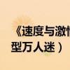 《速度与激情9》塞弗回归（超性感反派新造型万人迷）