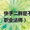 快手二胖是不是许君聪（许君聪为什么被称为职业法师）