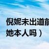 倪妮未出道前照片曝光（网上疯传的不雅照是她本人吗）