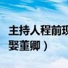 主持人程前现任妻子照片曝光（程前为什么不娶董卿）