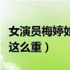 女演员梅婷如何评价（梅婷的黑眼圈为什么会这么重）