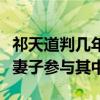 祁天道判几年（起底快手主播祁天道事件始末妻子参与其中）