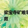 梁宝寺矿难零死亡  平安就好11人被困全部获救