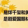 易烊千玺和黄子韬合作的电视剧叫什么（曝该是剧爱国题材）