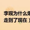 李现为什么爆红（揭秘现男友是如何从零人气走到了现在）