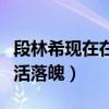 段林希现在在做什么（做过微商开过出租车生活落魄）