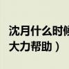 沈月什么时候出道的（沈月的出道离不开他的大力帮助）
