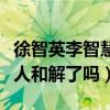 徐智英李智慧当年发生了什么（这么多年了两人和解了吗）