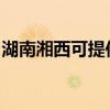 湖南湘西可提供海尔消毒柜维修服务地址在哪