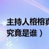 主持人榕榕真名叫什么（Lisa榕现实中的老公究竟是谁）