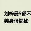 刘梓晨5部不雅视频是什么内容 刘梓晨新欢亚美身份揭秘