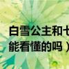 白雪公主和七个小矮人的故事（这真的是儿童能看懂的吗）