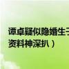 谭卓疑似隐婚生子一家三口出行被拍（谭卓老公叫什么个人资料神深扒）