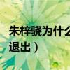 朱梓骁为什么辞演倾城（曾被爆出演了一半而退出）