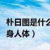 朴日图是什么鬼（朴日图什么来历为什么会附身人体）