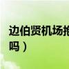 边伯贤机场抱金泰妍（边伯贤和金泰妍复合了吗）