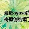 最近ayasa绚纱的《告白之夜》大火（网友好奇原创结婚了没）